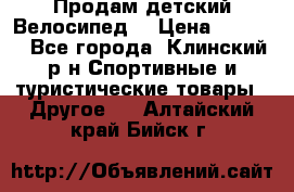 Продам детский Велосипед  › Цена ­ 1 500 - Все города, Клинский р-н Спортивные и туристические товары » Другое   . Алтайский край,Бийск г.